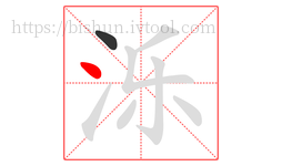 泺字的第2画:丶,点