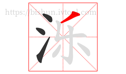 泺字的第4画:丿,撇