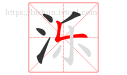 泺字的第5画:𠃊,竖折
