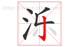泺字的第6画:亅,竖钩