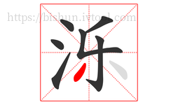 泺字的第7画:丿,撇