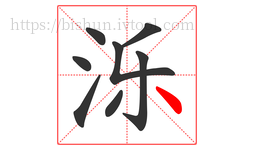 泺字的第8画:丶,点