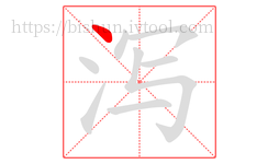 泻字的第1画:丶,点