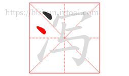 泻字的第2画:丶,点