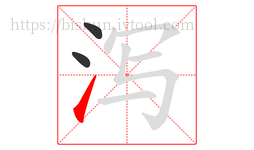 泻字的第3画:㇀,提