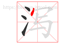 泻字的第4画:丶,点
