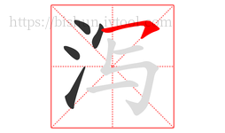 泻字的第5画:㇇,横撇