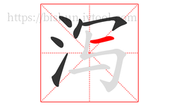泻字的第6画:一,横