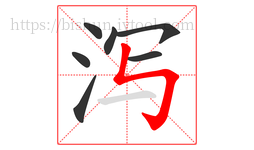 泻字的第7画:㇉,竖折折钩