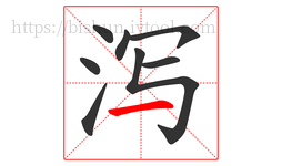 泻字的第8画:一,横