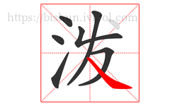 泼字的第7画:㇏,捺