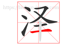 泽字的第7画:一,横