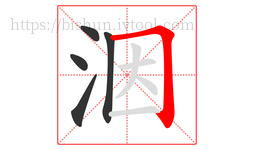 洇字的第5画:𠃍,横折