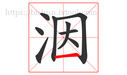 洇字的第9画:一,横