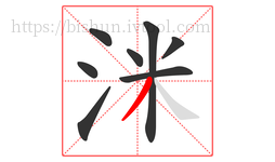 洣字的第8画:丿,撇