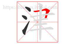 津字的第4画:𠃍,横折