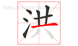 洪字的第7画:一,横