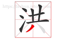 洪字的第8画:丿,撇