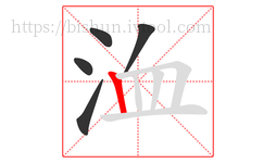 洫字的第5画:丨,竖