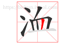 洫字的第8画:丨,竖