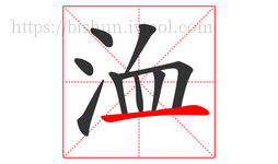 洫字的第9画:一,横