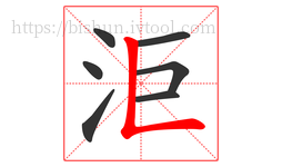 洰字的第7画:𠃊,竖折