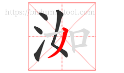 洳字的第5画:丿,撇