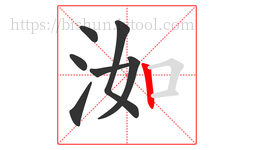 洳字的第7画:丨,竖