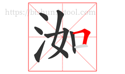 洳字的第8画:𠃍,横折