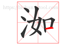 洳字的第9画:一,横