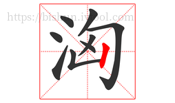 洶字的第9画:丨,竖