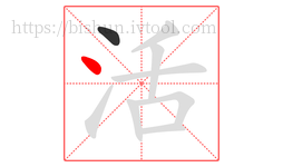 活字的第2画:丶,点