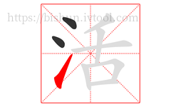 活字的第3画:㇀,提