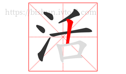活字的第6画:丨,竖
