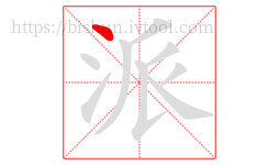 派字的第1画:丶,点