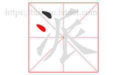 派字的第2画:丶,点