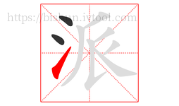 派字的第3画:㇀,提