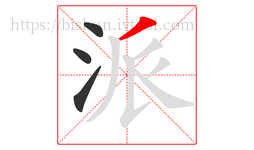 派字的第4画:丿,撇