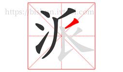派字的第6画:丿,撇