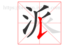 派字的第7画:𠄌,竖提