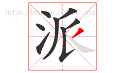 派字的第8画:丿,撇