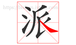 派字的第9画:㇏,捺