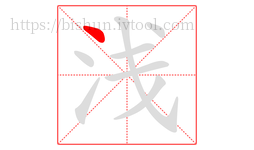 浅字的第1画:丶,点