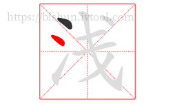 浅字的第2画:丶,点