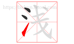 浅字的第3画:㇀,提