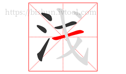浅字的第5画:一,横