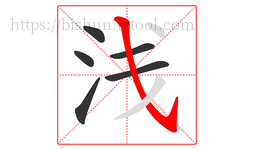 浅字的第6画:㇂,斜钩