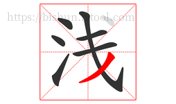 浅字的第7画:丿,撇