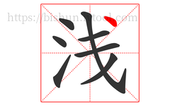 浅字的第8画:丶,点