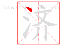 济字的第1画:丶,点